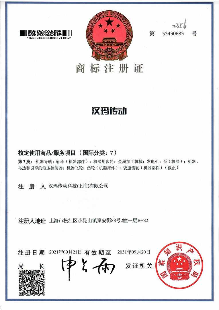 漢瑪傳動(dòng)科技（上海）有限公司中文商標(biāo)“漢瑪傳動(dòng)”注冊(cè)成功。