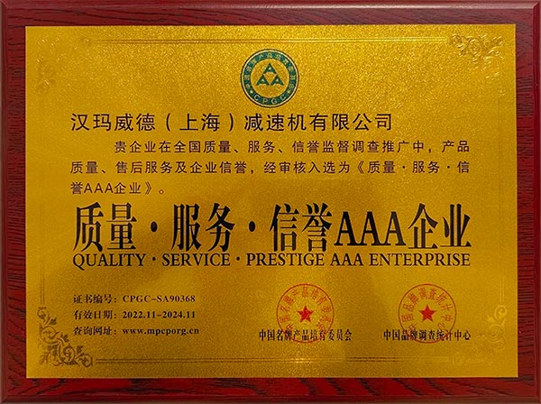 漢瑪威德（上海）減速機(jī)有限公司入選《質(zhì)量、服務(wù)、信譽(yù)企業(yè)》